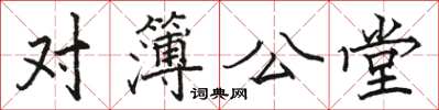 駱恆光對簿公堂楷書怎么寫