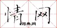 黃華生情網楷書怎么寫