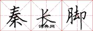 田英章秦長腳楷書怎么寫