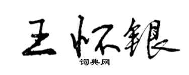 曾慶福王懷銀行書個性簽名怎么寫