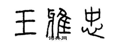 曾慶福王雅忠篆書個性簽名怎么寫