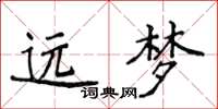 侯登峰遠夢楷書怎么寫