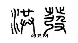 曾慶福洪發篆書個性簽名怎么寫
