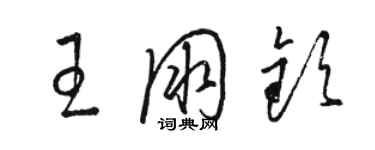 駱恆光王朋欽草書個性簽名怎么寫