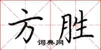 荊霄鵬方勝楷書怎么寫