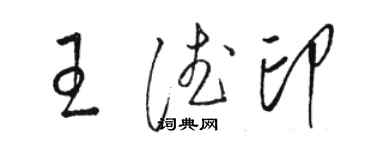 駱恆光王德印草書個性簽名怎么寫