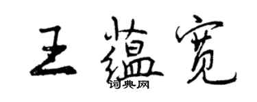 曾慶福王蘊寬行書個性簽名怎么寫