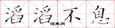 黃華生滔滔不息楷書怎么寫