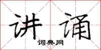 袁強講誦楷書怎么寫