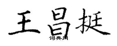 丁謙王昌挺楷書個性簽名怎么寫
