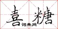 侯登峰喜糖楷書怎么寫