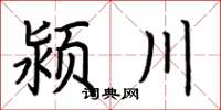 荊霄鵬潁川楷書怎么寫