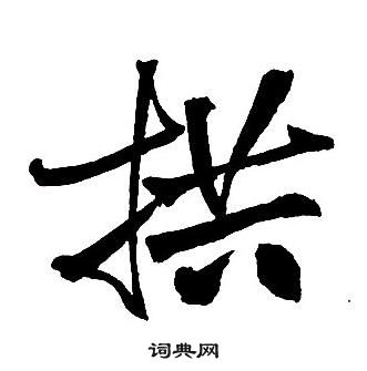 王鐸集字千字文中拱的寫法