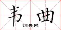 黃華生韋曲楷書怎么寫