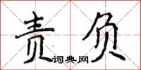 侯登峰責負楷書怎么寫