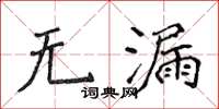 侯登峰無漏楷書怎么寫