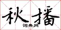 周炳元秋播楷書怎么寫