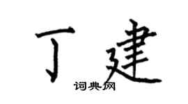 何伯昌丁建楷書個性簽名怎么寫