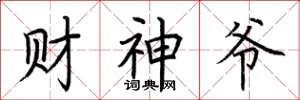 荊霄鵬財神爺楷書怎么寫