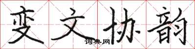 駱恆光變文協韻楷書怎么寫