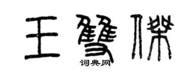 曾慶福王雙傑篆書個性簽名怎么寫