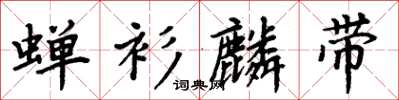 周炳元蟬衫麟帶楷書怎么寫