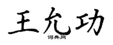 丁謙王允功楷書個性簽名怎么寫