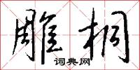 雕悴的意思_雕悴的解釋_國語詞典