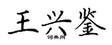 丁謙王興鑒楷書個性簽名怎么寫