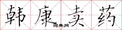 黃華生韓康賣藥楷書怎么寫