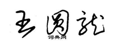 朱錫榮王圓龍草書個性簽名怎么寫