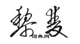 駱恆光黎雙草書個性簽名怎么寫