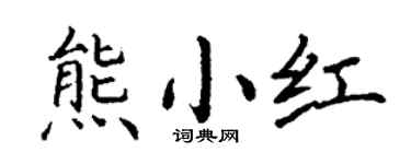 丁謙熊小紅楷書個性簽名怎么寫