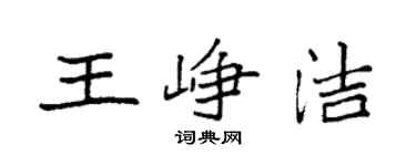 袁強王崢潔楷書個性簽名怎么寫