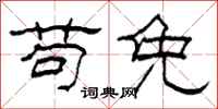 柯春海苟免隸書怎么寫