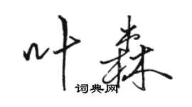 駱恆光葉森行書個性簽名怎么寫