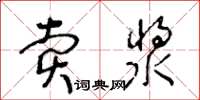 王冬齡賣漿草書怎么寫