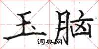 駱恆光玉腦楷書怎么寫