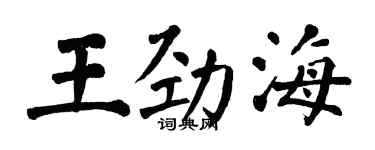 翁闓運王勁海楷書個性簽名怎么寫