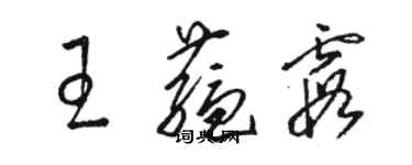 駱恆光王蘊霞草書個性簽名怎么寫