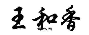 胡問遂王和香行書個性簽名怎么寫