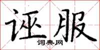 丁謙誣服楷書怎么寫