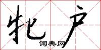 牝雞的意思_牝雞的解釋_國語詞典