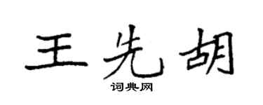 袁強王先胡楷書個性簽名怎么寫