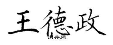 丁謙王德政楷書個性簽名怎么寫