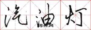 駱恆光汽油燈行書怎么寫