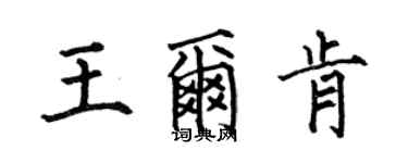 何伯昌王爾肯楷書個性簽名怎么寫
