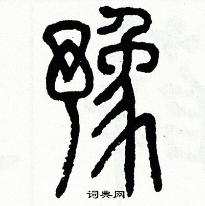 奚楷書書法_奚字書法_楷書字典