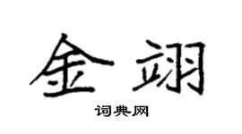 袁強金翊楷書個性簽名怎么寫