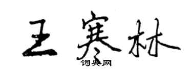 曾慶福王寒林行書個性簽名怎么寫